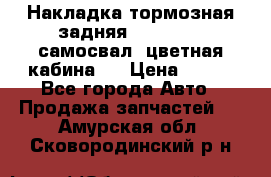 Накладка тормозная задняя Dong Feng (самосвал, цветная кабина)  › Цена ­ 360 - Все города Авто » Продажа запчастей   . Амурская обл.,Сковородинский р-н